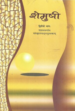 Shemushi Bhag - 2 Textbook In Sanskrit for Class X Front Cover