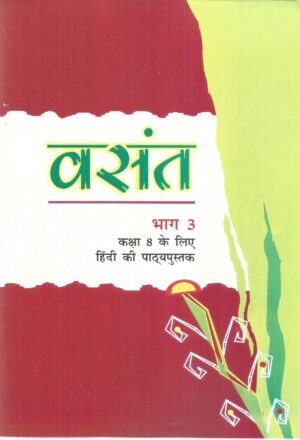 वसंत कक्षा 8 भाग 3 (NCERT) Front Cover